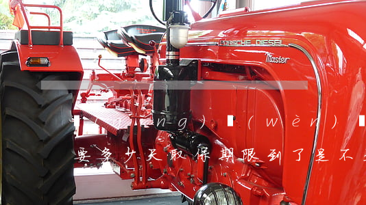 請(qǐng)問(wèn)換外匯取保需要多少天(取保期限到了,是不是要進(jìn)去了)