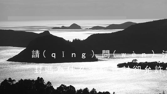 請(qǐng)問(wèn)法院還可以查封嗎(為什么法院查封卻允許使用)