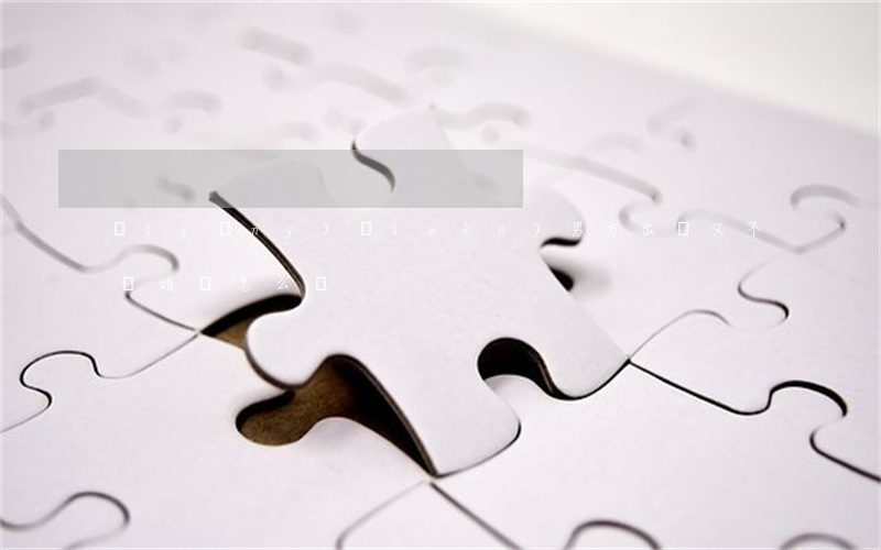 請(qǐng)問(wèn)男方出軌又不離婚該怎么辦