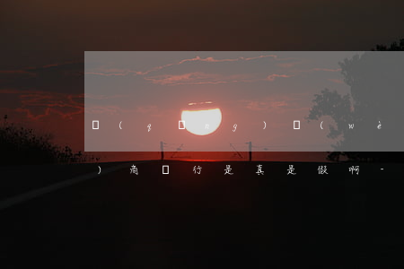 請(qǐng)問(wèn)網(wǎng)商銀行是真是假啊-請(qǐng)問(wèn)網(wǎng)商銀行是真是假啊怎么辦