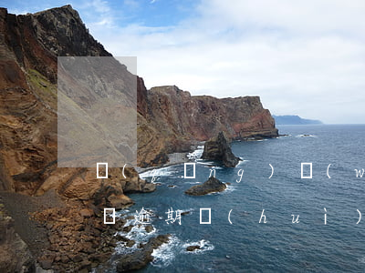 請(qǐng)問(wèn)車(chē)貸逾期會(huì)怎么樣-貸款的車(chē)逾期會(huì)怎么樣