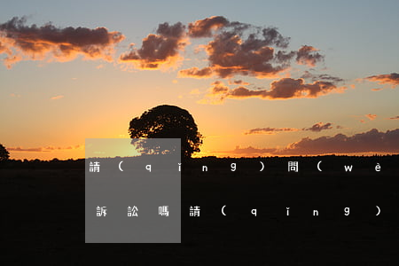 請(qǐng)問(wèn)這種可以提起訴訟嗎(請(qǐng)問(wèn)這種可以提起訴訟嗎)