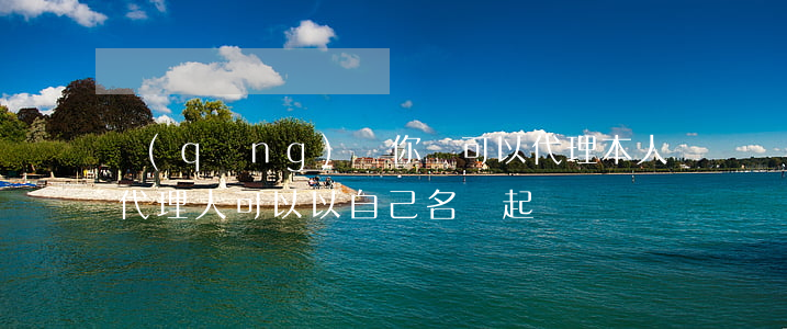 請(qǐng)問你們可以代理本人訴訟嗎(代理人可以以自己名義起訴嗎)