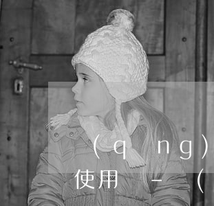 請(qǐng)問信用卡逾期了，還清了還能使用嗎-請(qǐng)問信用卡逾期了,還清了還能使用嗎