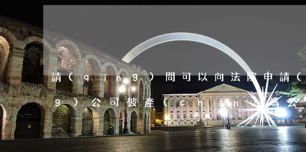 請(qǐng)問可以向法院申請(qǐng)公司破產(chǎn)嗎(公司破產(chǎn)需要法院宣布嗎)