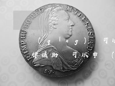 請(qǐng)問可以申請(qǐng)法律援助嗎(可以申請(qǐng)法律援助的事情)