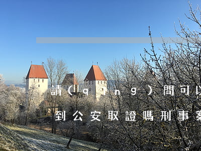 請(qǐng)問可以請(qǐng)律師到公安取證嗎(刑事案件律師可以取證嗎)