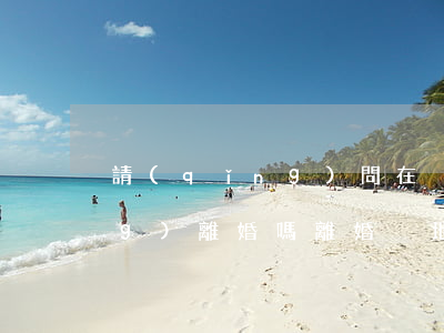 請(qǐng)問在異地可以申請(qǐng)離婚嗎(離婚異地可以辦嗎)