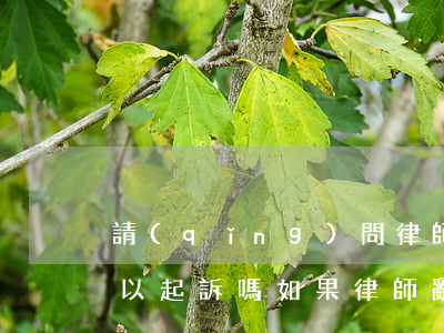請(qǐng)問律師亂收費(fèi)可以起訴嗎(如果律師亂收費(fèi)我是否可以告他)