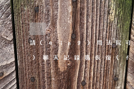 請(qǐng)問法院可以讓其恢復(fù)聊天記錄嗎(恢復(fù)別人的聊天記錄違法嗎)
