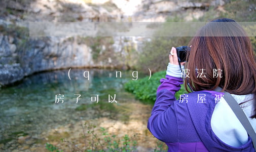 請(qǐng)問被法院凍結(jié)的房子可以變賣嗎(房屋被凍結(jié)可以私自賣掉嗎)