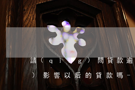 請(qǐng)問貸款逾期一天會(huì)影響以后的貸款嗎-請(qǐng)問貸款逾期一天會(huì)影響以后的貸款嗎