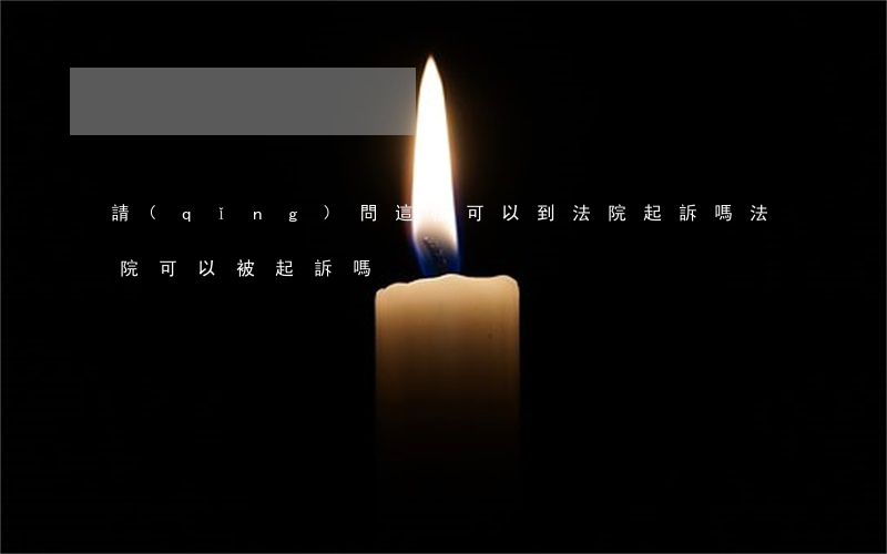 請(qǐng)問這樣可以到法院起訴嗎(法院可以被起訴嗎)