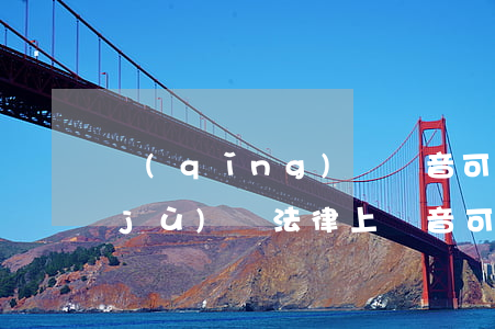 請(qǐng)問錄音可以作為司法證據(jù)嗎(法律上錄音可不可以作為證據(jù))