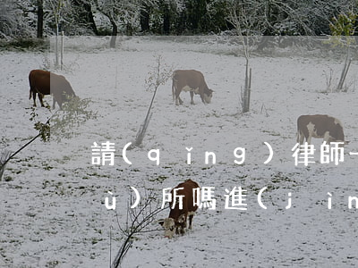 請(qǐng)律師一定要去律師事務(wù)所嗎(進(jìn)入律師事務(wù)所的條件)