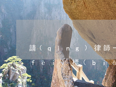 請(qǐng)律師一般多少錢律師收費(fèi)標(biāo)準(zhǔn)(請(qǐng)律師一般多少錢律師收費(fèi)標(biāo)準(zhǔn).贏了收費(fèi)輸了呢)
