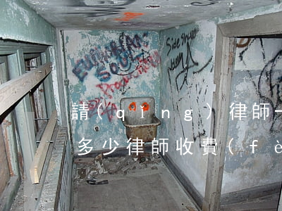 請(qǐng)律師一般收費(fèi)是多少(律師收費(fèi)多少啊)
