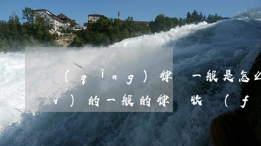 請(qǐng)律師一般是怎么收費(fèi)的(一般的律師收費(fèi)怎么收的)