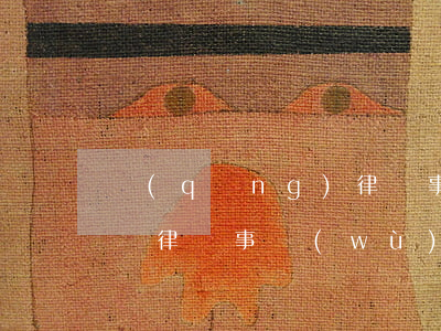 請(qǐng)律師事務(wù)所要多少錢(律師事務(wù)所需要多少錢)