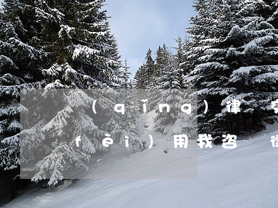 請(qǐng)律師交的幾萬塊算什么費(fèi)用(我咨詢律師一下得需要多少錢的費(fèi)用)