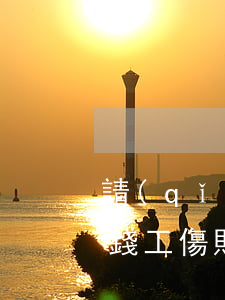 請(qǐng)律師代理工傷賠償案件多少錢(工傷賠償案件律師收費(fèi)標(biāo)準(zhǔn))