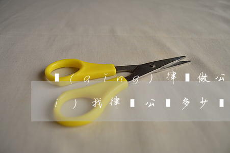請(qǐng)律師做公證怎么收費(fèi)(找律師公證多少錢)
