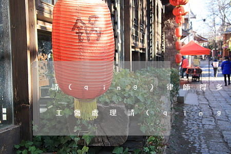 請(qǐng)律師得多少錢(qián)(工傷處理請(qǐng)律師得多少錢(qián))