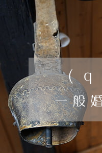 請(qǐng)律師打婚姻官司需要多少錢(一般婚姻糾紛律師怎么收費(fèi))