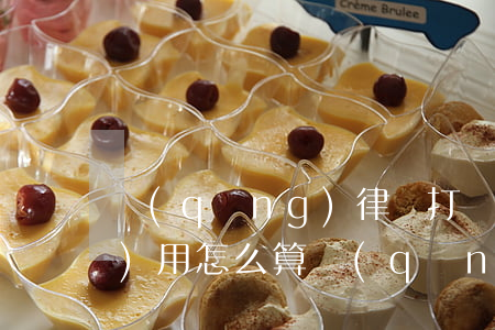 請(qǐng)律師打離婚官司費(fèi)用怎么算(請(qǐng)律師打離婚官司費(fèi)用怎么算)