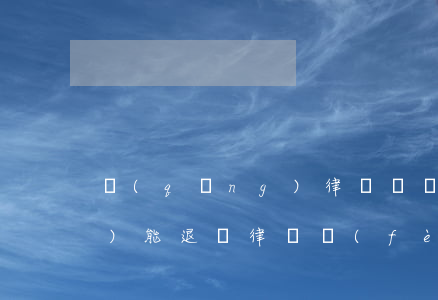 請(qǐng)律師敗訴了律師費(fèi)能退嗎(律師費(fèi)可以向敗訴方索賠嗎)