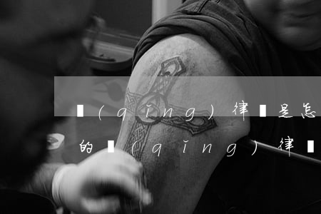 請(qǐng)律師是怎樣收費(fèi)的(請(qǐng)律師怎么收費(fèi)標(biāo)準(zhǔn))