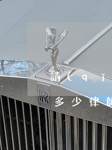 請(qǐng)律師最低費(fèi)用是多少(律師最低收費(fèi))