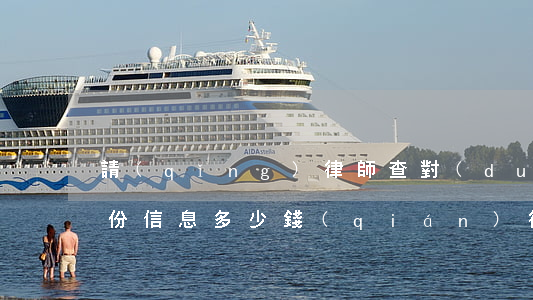 請(qǐng)律師查對(duì)方的身份信息多少錢(qián)(律師可以通過(guò)身份證號(hào)查到哪些信息)
