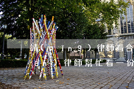 請(qǐng)律師看合同要多少錢(qián)(律師幫忙看一份合同要多少錢(qián))