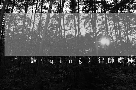 請(qǐng)律師處理信用卡逾期