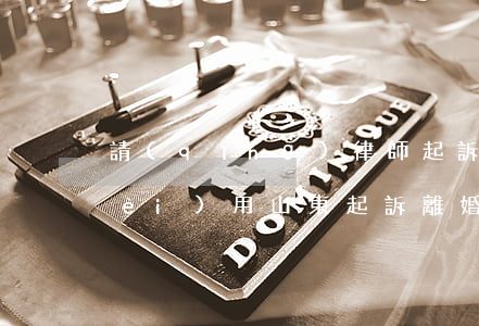 請(qǐng)律師起訴離婚要多少費(fèi)用山東(起訴離婚律師費(fèi)用大概多少)