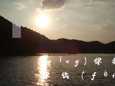 請(qǐng)律師都是先付費(fèi)嗎(律師收費(fèi)是先收費(fèi)嗎)