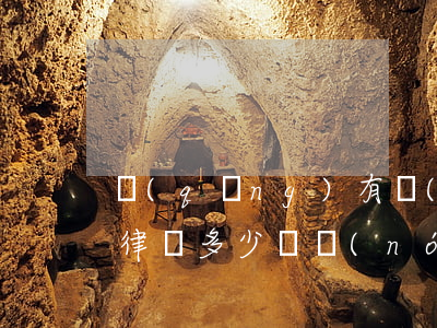 請(qǐng)有關(guān)宅基地的律師多少錢(農(nóng)村宅基地律師事務(wù)所免費(fèi)咨詢)