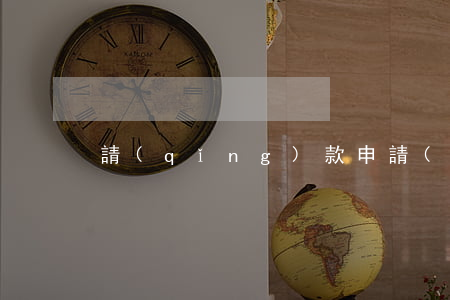 請(qǐng)款申請(qǐng)書范文