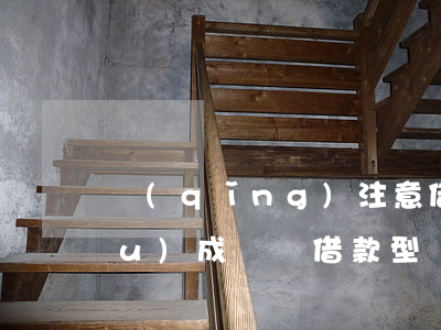 請(qǐng)注意！借錢不還可能構(gòu)成詐騙，“借款型”詐騙罪的司法認(rèn)定