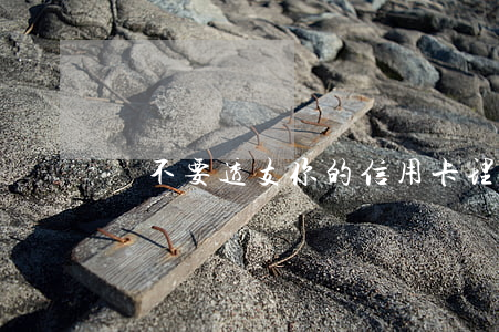 請不要透支你的信用卡理解(何為透支信用卡)