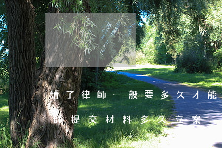 請了律師一般要多久才能結(jié)案(律師提交材料多久立案)