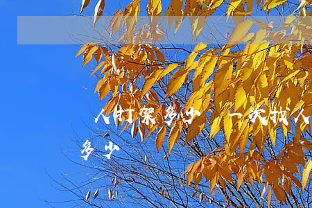 請人打架多少錢一次(找人把別人打一頓需要多少錢)