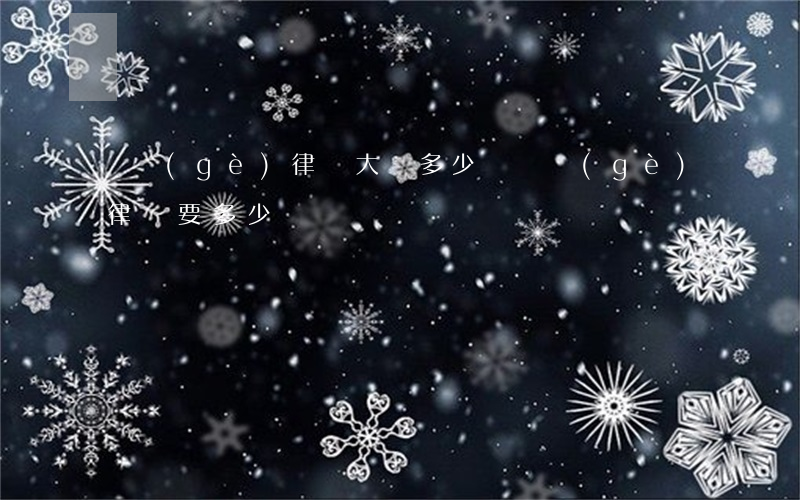 請個(gè)律師大約多少錢(請個(gè)律師要多少錢)