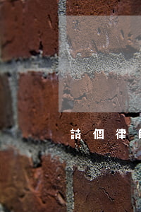 請個律師打離婚官司要多少錢