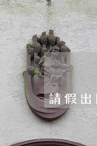請假出國逾期未歸(出國逾期不歸)
