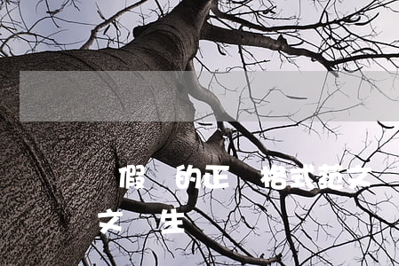 請假條的正確格式范文(請假條的正確格式范文學生)