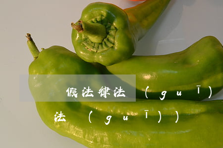 請假法律法規(guī)(勞動法請假法律法規(guī))