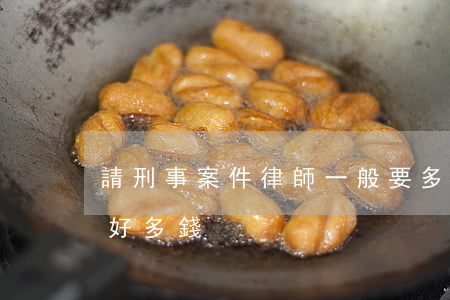 請刑事案件律師一般要多少錢(刑事罪請律師好多錢)