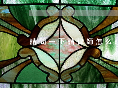 請問一下請律師怎么請(請律師到哪里請)